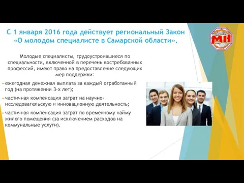 С 1 января 2016 года действует региональный Закон «О молодом специалисте в Самарской