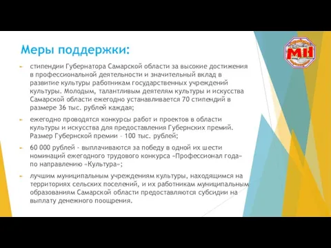 Меры поддержки: стипендии Губернатора Самарской области за высокие достижения в профессиональной деятельности и