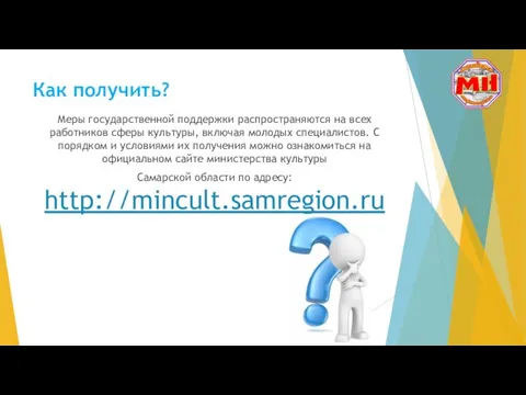 Как получить? Меры государственной поддержки распространяются на всех работников сферы