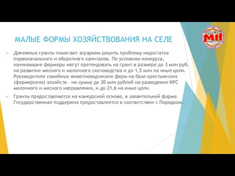 МАЛЫЕ ФОРМЫ ХОЗЯЙСТВОВАНИЯ НА СЕЛЕ Денежные гранты помогают аграриям решить