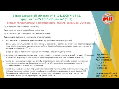 Закон Самарской области от 11.03.2005 N 94-ГД (ред. от 14.05.2013) "О земле" (ст.9)