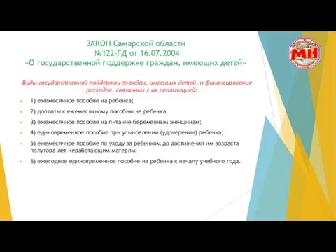 ЗАКОН Самарской области №122-ГД от 16.07.2004 «О государственной поддержке граждан, имеющих детей» Виды