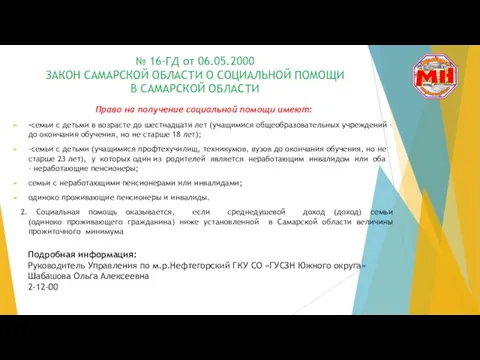 № 16-ГД от 06.05.2000 ЗАКОН САМАРСКОЙ ОБЛАСТИ О СОЦИАЛЬНОЙ ПОМОЩИ В САМАРСКОЙ ОБЛАСТИ