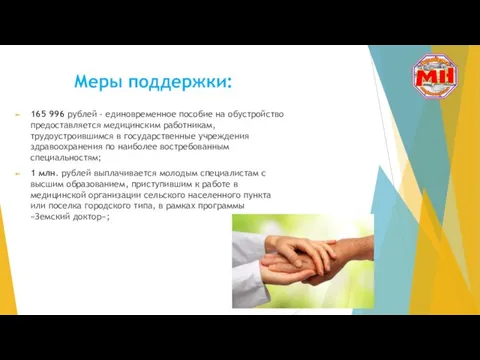 Меры поддержки: 165 996 рублей - единовременное пособие на обустройство предоставляется медицинским работникам,