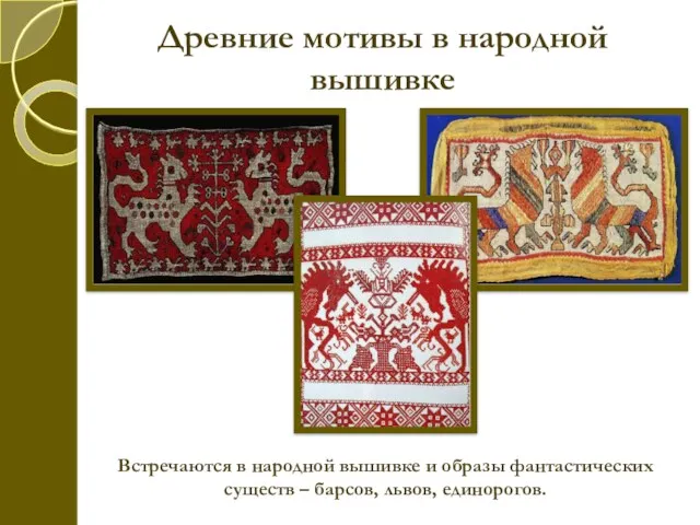 Древние мотивы в народной вышивке Встречаются в народной вышивке и образы фантастических существ