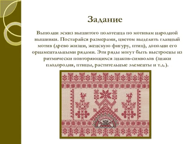 Задание Выполни эскиз вышитого полотенца по мотивам народной вышивки. Постарайся размерами, цветом выделить