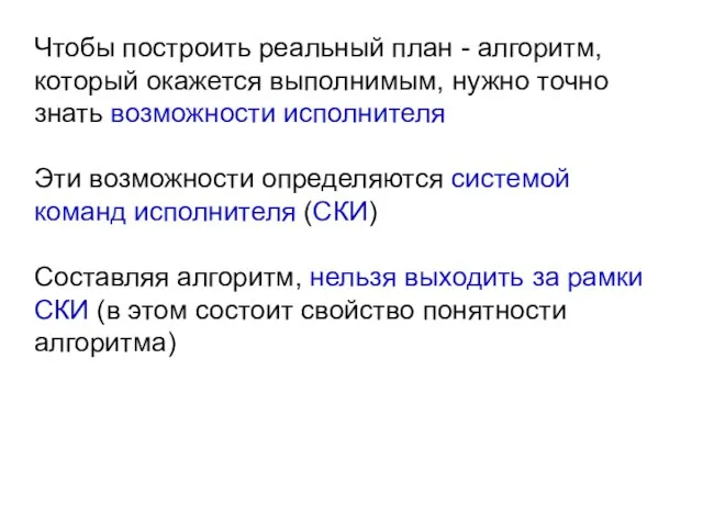 Чтобы построить реальный план - алгоритм, который окажется выполнимым, нужно