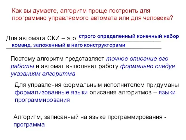 Как вы думаете, алгоритм проще построить для программно управляемого автомата