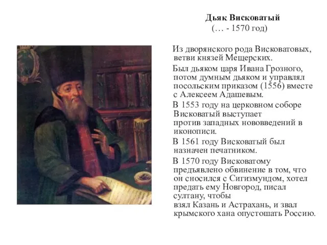 Дьяк Висковатый (… - 1570 год) Из дворянского рода Висковатовых,