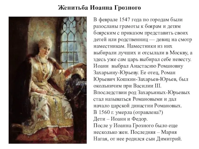 Женитьба Иоанна Грозного В феврале 1547 года по городам были разосланы грамоты к