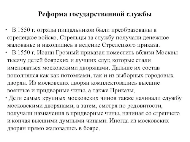 Реформа государственной службы В 1550 г. отряды пищальников были преобразованы