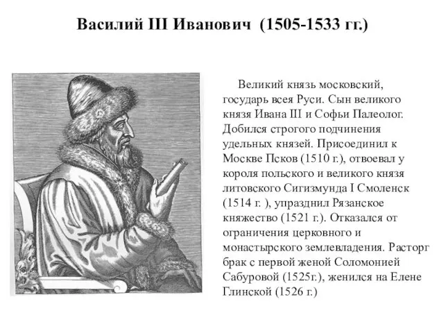 Василий III Иванович (1505-1533 гг.) Великий князь московский, государь всея Руси. Сын великого