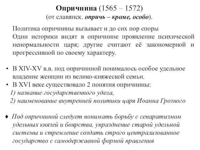 Опричнина (1565 – 1572) (от славянск. опричь – кроме, особо).