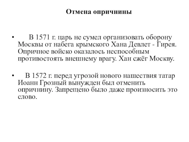 Отмена опричнины В 1571 г. царь не сумел организовать оборону Москвы от набега