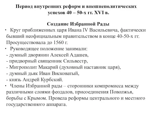 Создание Избранной Рады Круг приближенных царя Ивана IV Васильевича, фактически бывший неофициальным правительством