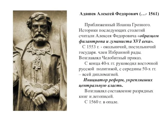 Адашев Алексей Федорович (…- 1561) Приближенный Иоанна Грозного. Историки последующих столетий считали Алексея
