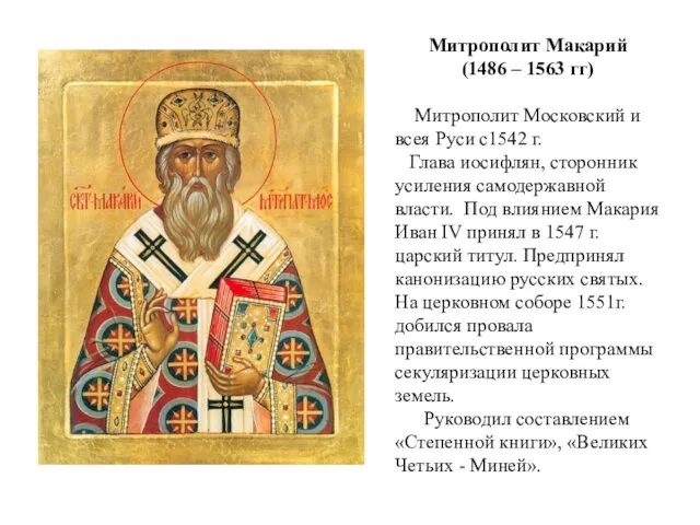 Митрополит Макарий (1486 – 1563 гг) Митрополит Московский и всея Руси с1542 г.