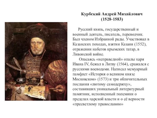 Курбский Андрей Михайлович (1528-1583) Русский князь, государственный и военный деятель, писатель, переводчик. Был