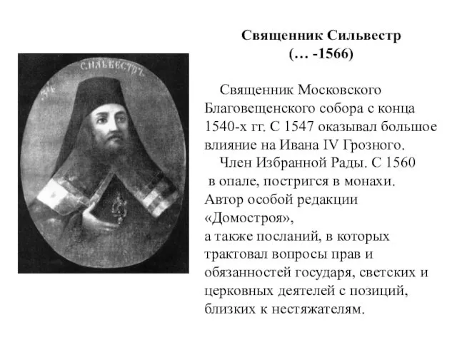 Священник Сильвестр (… -1566) Священник Московского Благовещенского собора с конца 1540-х гг. С