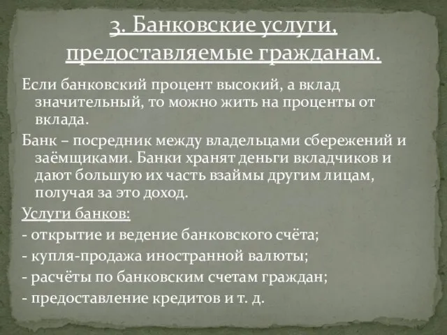 Если банковский процент высокий, а вклад значительный, то можно жить на проценты от