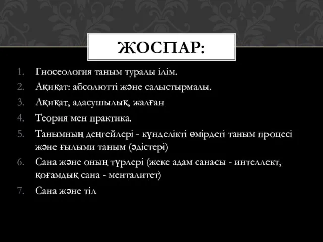 Гносеология таным туралы ілім. Ақиқат: абсолютті және салыстырмалы. Ақиқат, адасушылық,