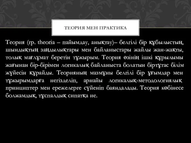 Теория (гр. theorіa – пайымдау, анықтау)– белгілі бір құбылыстың, шындықтың