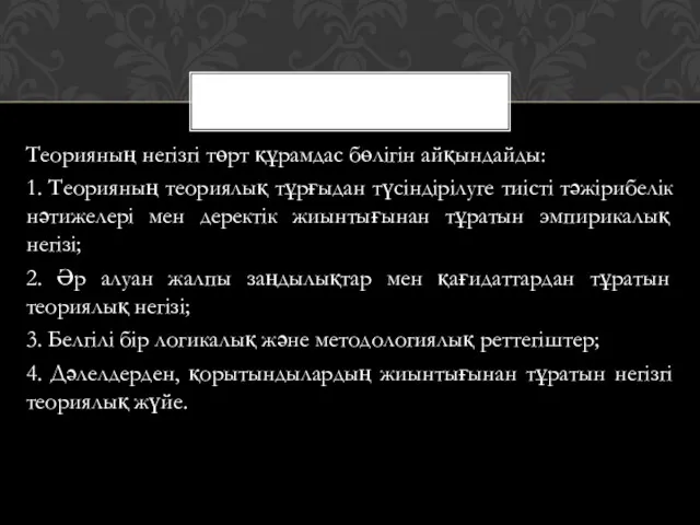 Теорияның негізгі төрт құрамдас бөлігін айқындайды: 1. Теорияның теориялық тұрғыдан