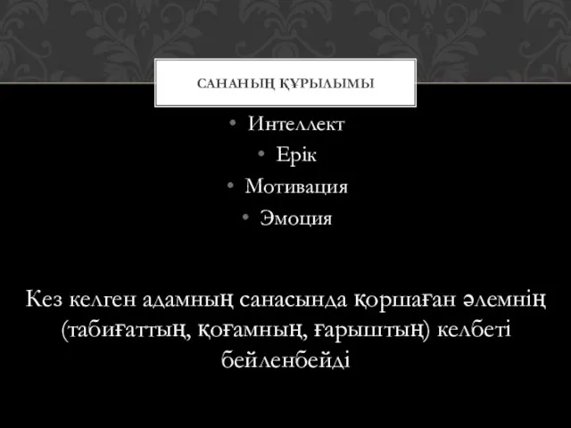 Интеллект Ерік Мотивация Эмоция Кез келген адамның санасында қоршаған әлемнің