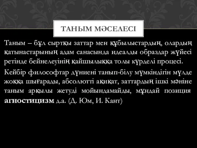 Таным – бұл сыртқы заттар мен құбылыстардың, олардың қатынастарының адам