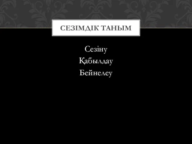 Сезіну Қабылдау Бейнелеу СЕЗІМДІК ТАНЫМ