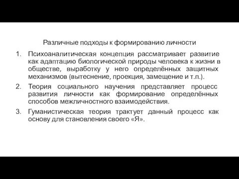 Различные подходы к формированию личности Психоаналитическая концепция рассматривает развитие как