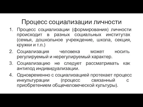 Процесс социализации личности Процесс социализации (формирования) личности происходит в разных