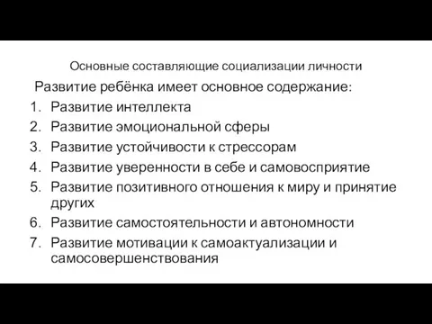 Основные составляющие социализации личности Развитие ребёнка имеет основное содержание: Развитие