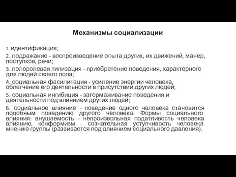 Механизмы социализации 1. идентификация; 2. подражание - воспроизведение опыта других,