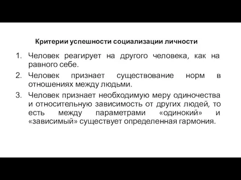 Критерии успешности социализации личности Человек реагирует на другого человека, как