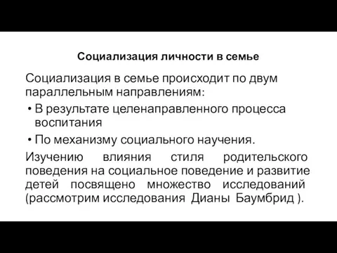 Социализация личности в семье Социализация в семье происходит по двум