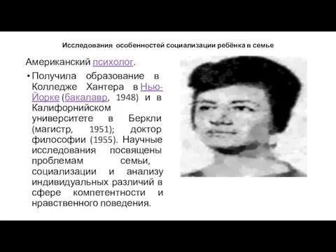 Исследования особенностей социализации ребёнка в семье Американский психолог. Получила образование