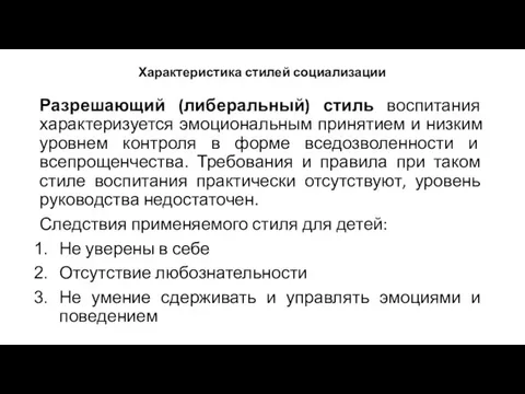 Характеристика стилей социализации Разрешающий (либеральный) стиль воспитания характеризуется эмоциональным принятием