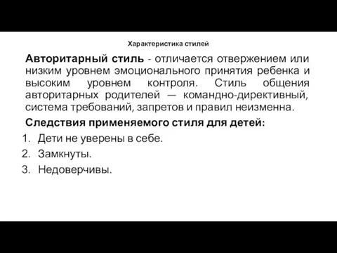 Характеристика стилей Авторитарный стиль - отличается отвержением или низким уровнем