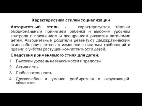 Характеристика стилей социализации Авторитетный стиль - характеризуется тёплым эмоциональным принятием