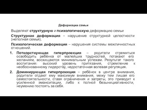 Деформация семьи Выделяют структурную и психологическую деформацию семьи Структурная деформация