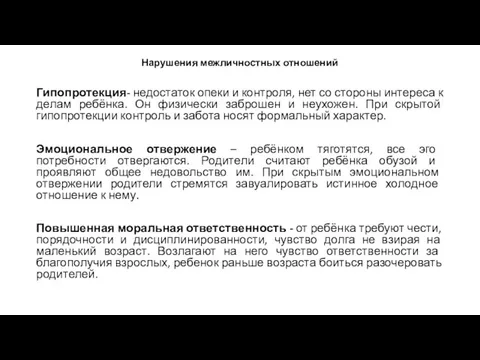 Нарушения межличностных отношений Гипопротекция- недостаток опеки и контроля, нет со