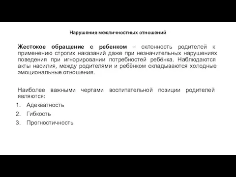 Нарушения межличностных отношений Жестокое обращение с ребенком – склонность родителей