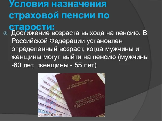 Условия назначения страховой пенсии по старости: Достижение возраста выхода на пенсию. В Российской