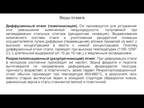 Виды отжига Диффузионный отжиг (гомогенизация). Он производится для устранения или