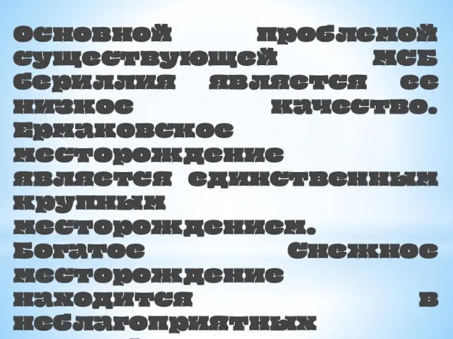 Основной проблемой существующей МСБ бериллия является ее низкое качество. Ермаковское