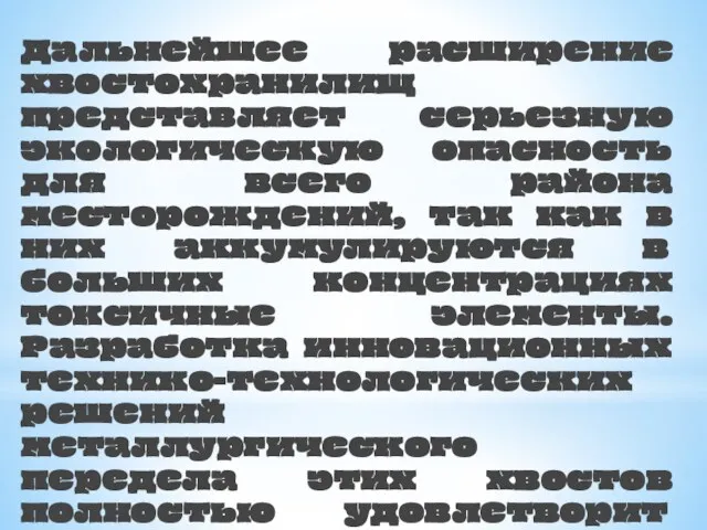 Дальнейшее расширение хвостохранилищ представляет серьезную экологическую опасность для всего района