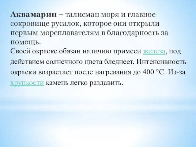 Аквамарин – талисман моря и главное сокровище русалок, которое они