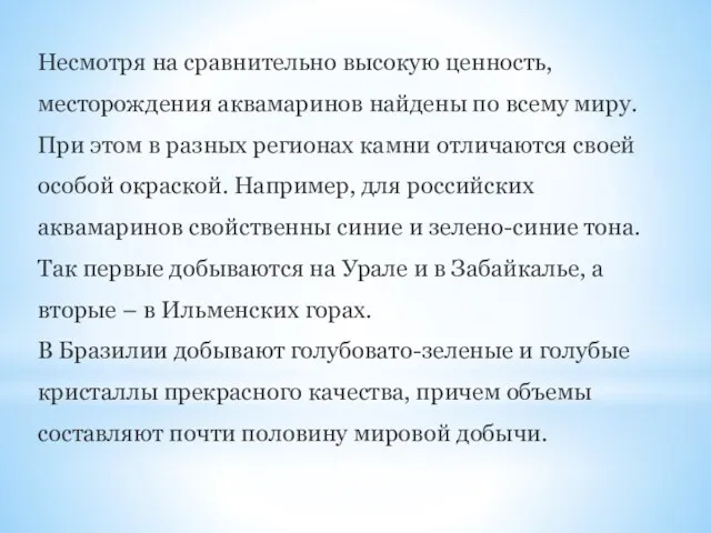 Несмотря на сравнительно высокую ценность, месторождения аквамаринов найдены по всему