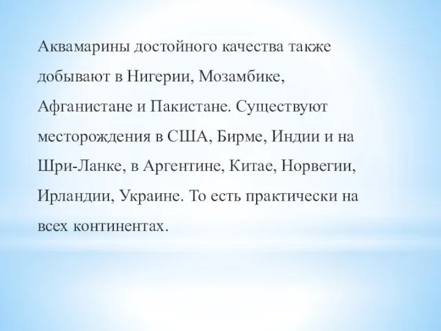 Аквамарины достойного качества также добывают в Нигерии, Мозамбике, Афганистане и